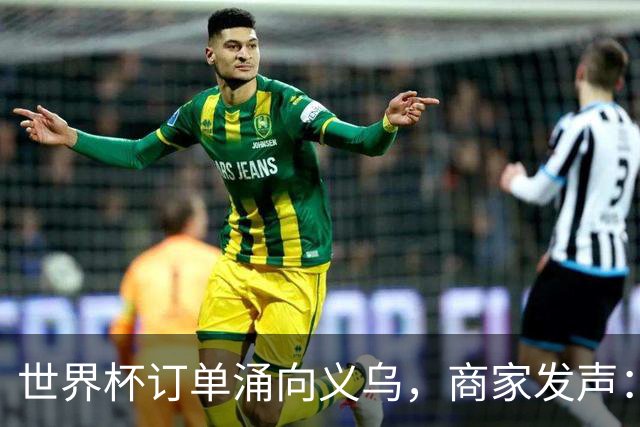 世界杯订单涌向义乌，商家发声： 不只拼价格，也拼谁更懂球迷