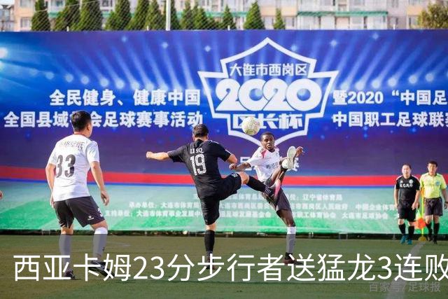 西亚卡姆23分步行者送猛龙3连败 骑士险胜公牛