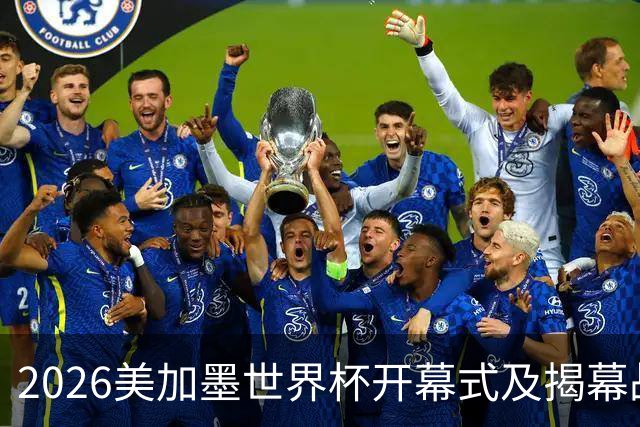 2026美加墨世界杯开幕式及揭幕战五大亮点